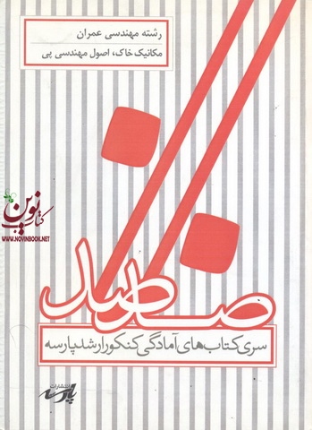 مکانیک خاک،اصول مهندسی پی(مهندسی عمران)گروه اساتید پارسه انتشارات پارسه